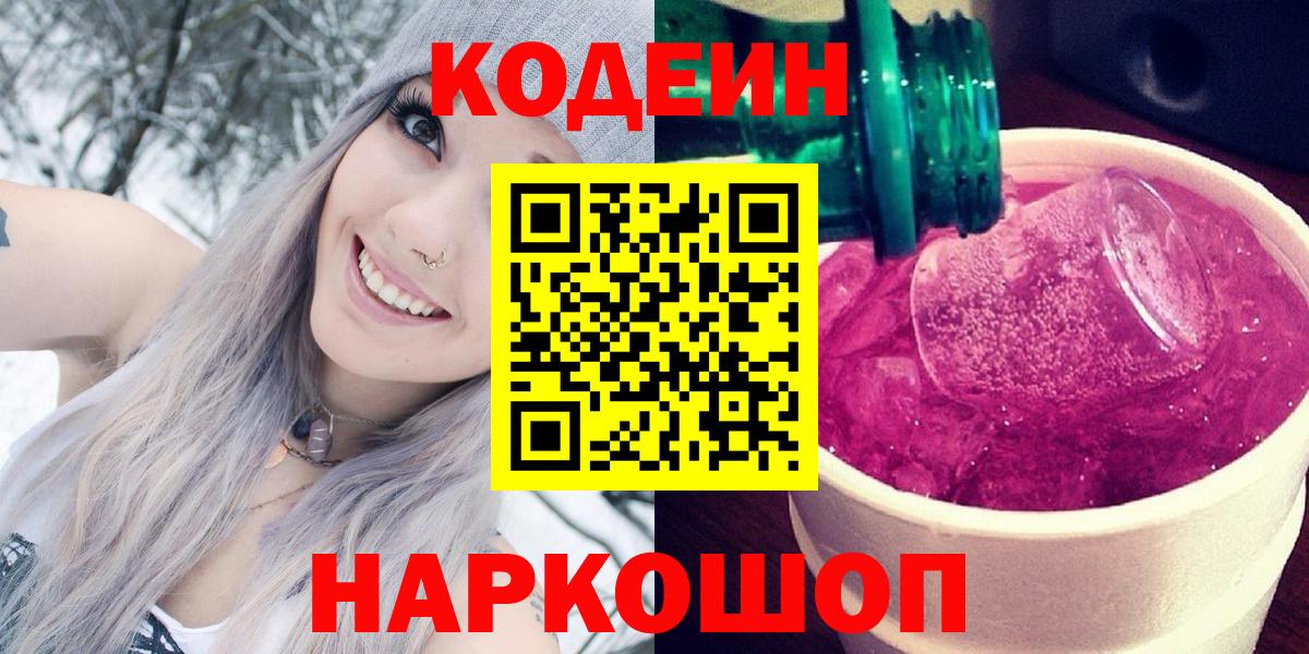 Codein напиток Lean (лин)  Вязники 