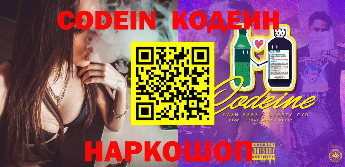 Кодеин Purple Drank Вязники